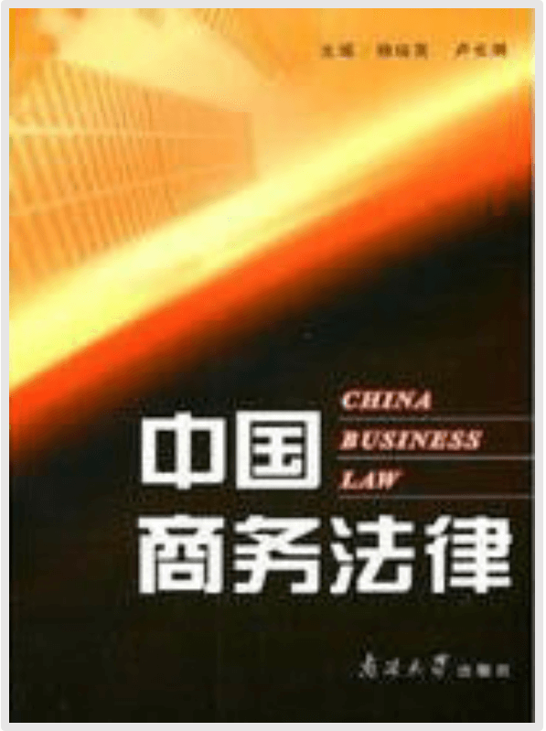 中国商务法律.png